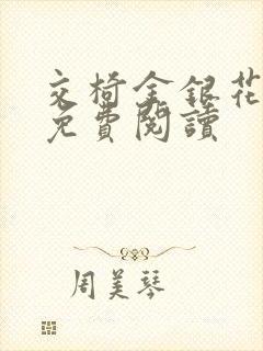 交椅金银花全文免费阅读