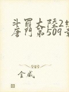 斗罗大陆2绝世唐门第509章