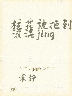 校花被拖到公厕灌满jing