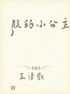 朕的小公主(H)封面