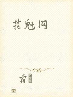 花魁网