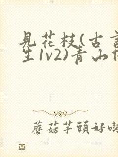 见花枝(古言重生1v2)青山候我小说