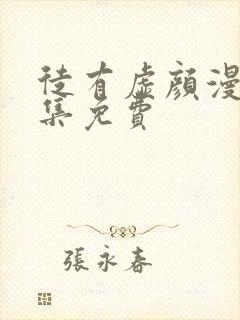 徒有虚颜漫画全集免费