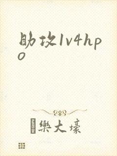 助攻1v4hpo