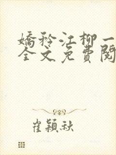 娇矜江柳一小说全文免费阅读笔趣阁