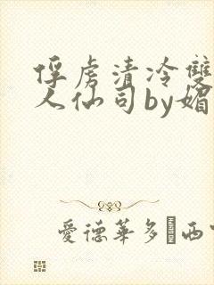 俘虏清冷双性美人仙司by媚花免费