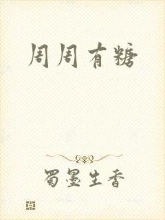 周周有糖