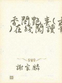 香闺艳事(古言)在线阅读笔趣阁