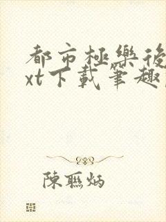 都市极乐后宫txt下载笔趣阁