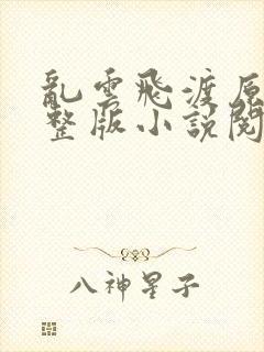 乱云飞渡原文完整版小说阅读