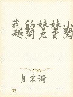 我的妹妹小雯笔趣阁免费阅读