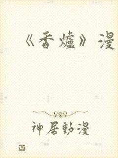 《香炉》漫画版封面