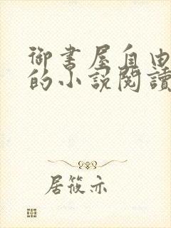 御书屋自由阅读的小说阅读海棠自由阅读