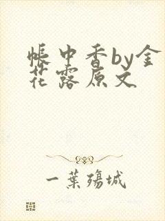 帐中香by金银花露原文