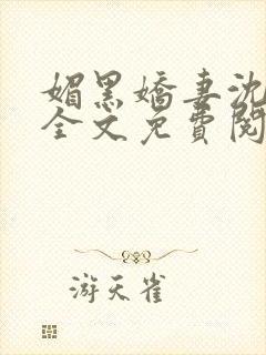 媚黑娇妻沈嘉凝全文免费阅读