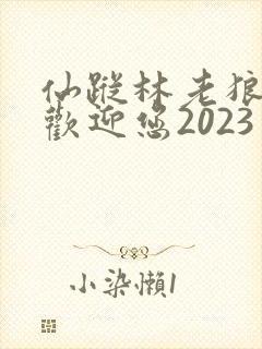 仙踪林老狼入口欢迎您2023