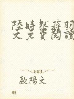 陆时然蒋羽熙全文免费阅读笔趣阁