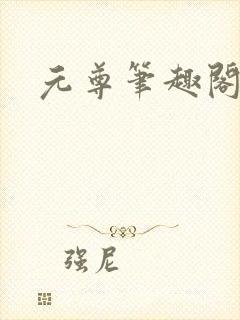 元尊笔趣阁
