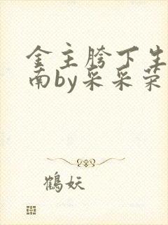 金主胯下生存指南by采采荣木