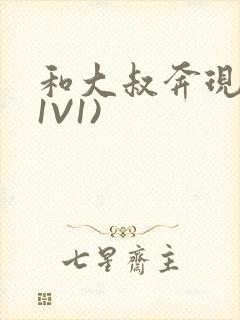 和大叔奔现后(1V1)