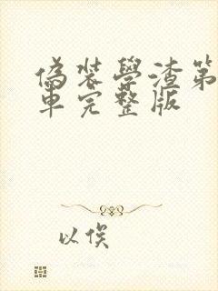 伪装学渣第一次车完整版