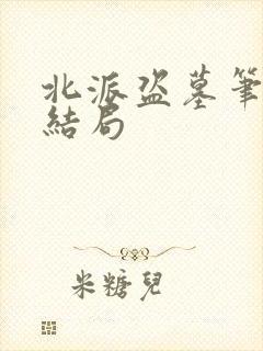 北派盗墓笔记大结局封面