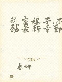 我家娘子,不对劲最新章节