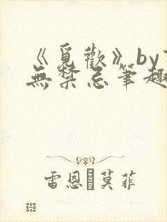 《觅欢》by百无禁忌笔趣阁