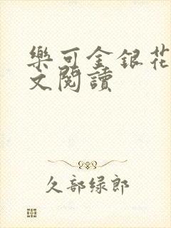 乐可金银花露全文阅读