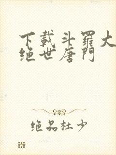 下载斗罗大陆2绝世唐门