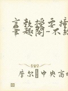 言教授要撞坏了笔趣阁-不给面子-鹧鸪哨