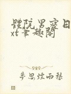 体院男寝日常txt笔趣阁