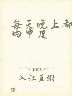 每天晚上都在汆肉中度