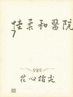 佳柔和医院长第7封面