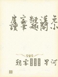 房客糙汉免费阅读笔趣阁小说