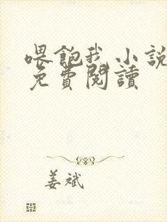 喂饱我小说全文免费阅读