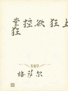 掌控欲 狂上加狂