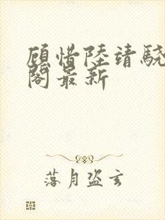 顾惜陆靖骁笔趣阁最新