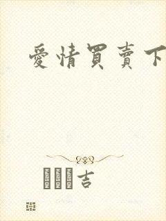 爱情买卖下载封面