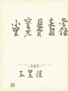 小宝贝来爹地怀里免费目录封面