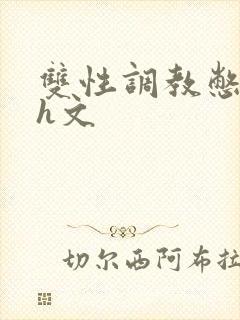 双性调教憋尿肉h文