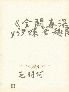 《金阙春深》by汐蝶笔趣阁