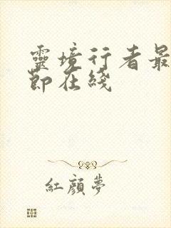 灵境行者最新章节在线