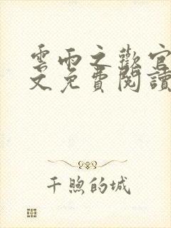 云雨之欢官场全文免费阅读