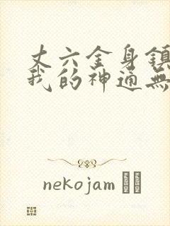 丈六金身镇妖魔我的神通无上限笔趣阁