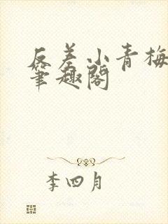 反差小青梅小说笔趣阁