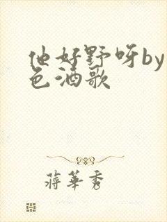 他好野呀by暮色酒歌