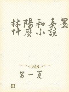 林阳和秦墨浓是什么小说