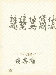 谁让他修仙的笔趣阁无删减