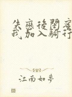 失恋后闺蜜介绍我加入骑行俱乐部